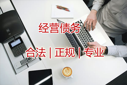 罗老板百万欠款追回，收债公司点赞